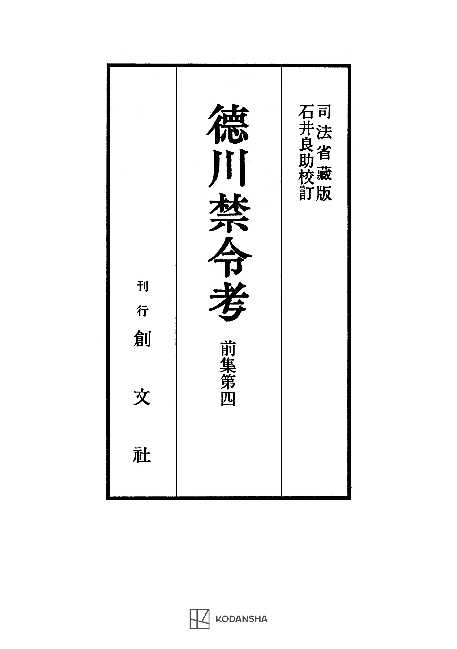 徳川禁令考　前集４