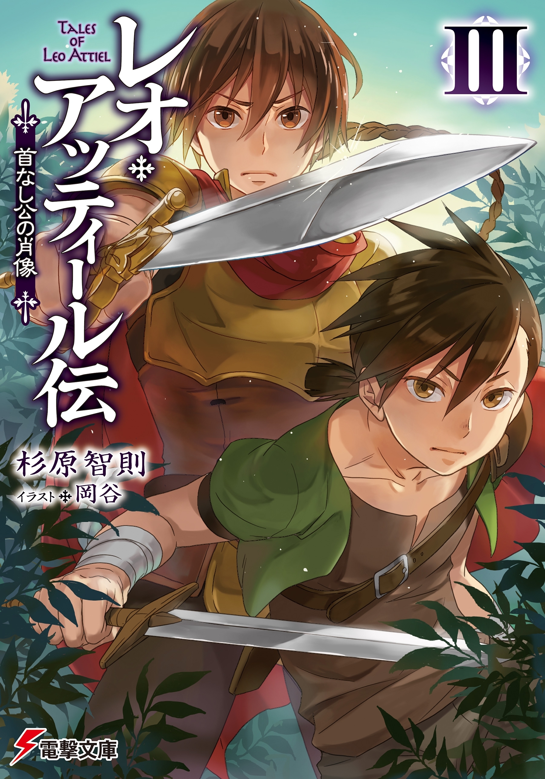 レオ・アッティール伝III　首なし公の肖像
