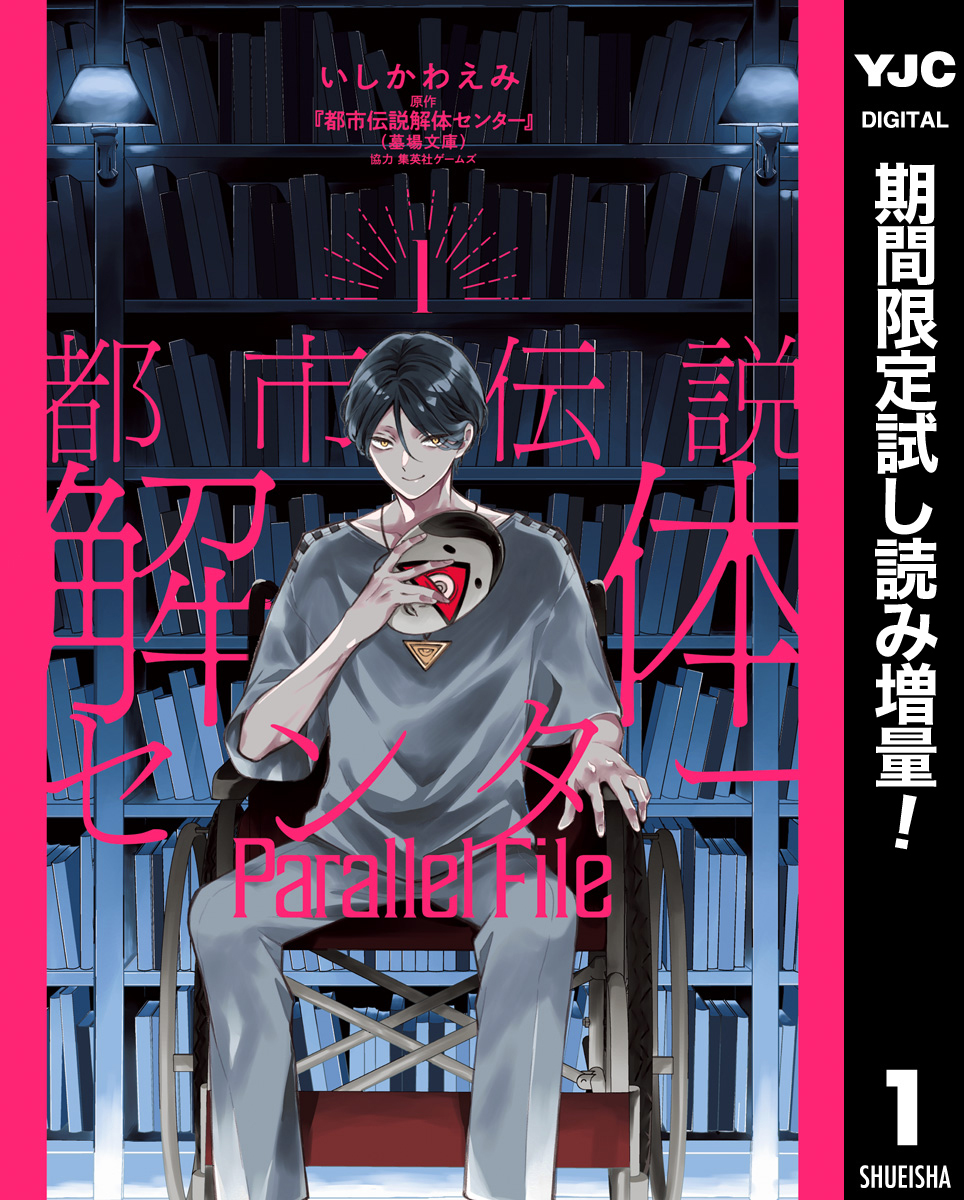 都市伝説解体センター Parallel File【期間限定試し読み増量】 1