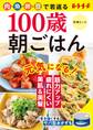 100歳朝ごはん