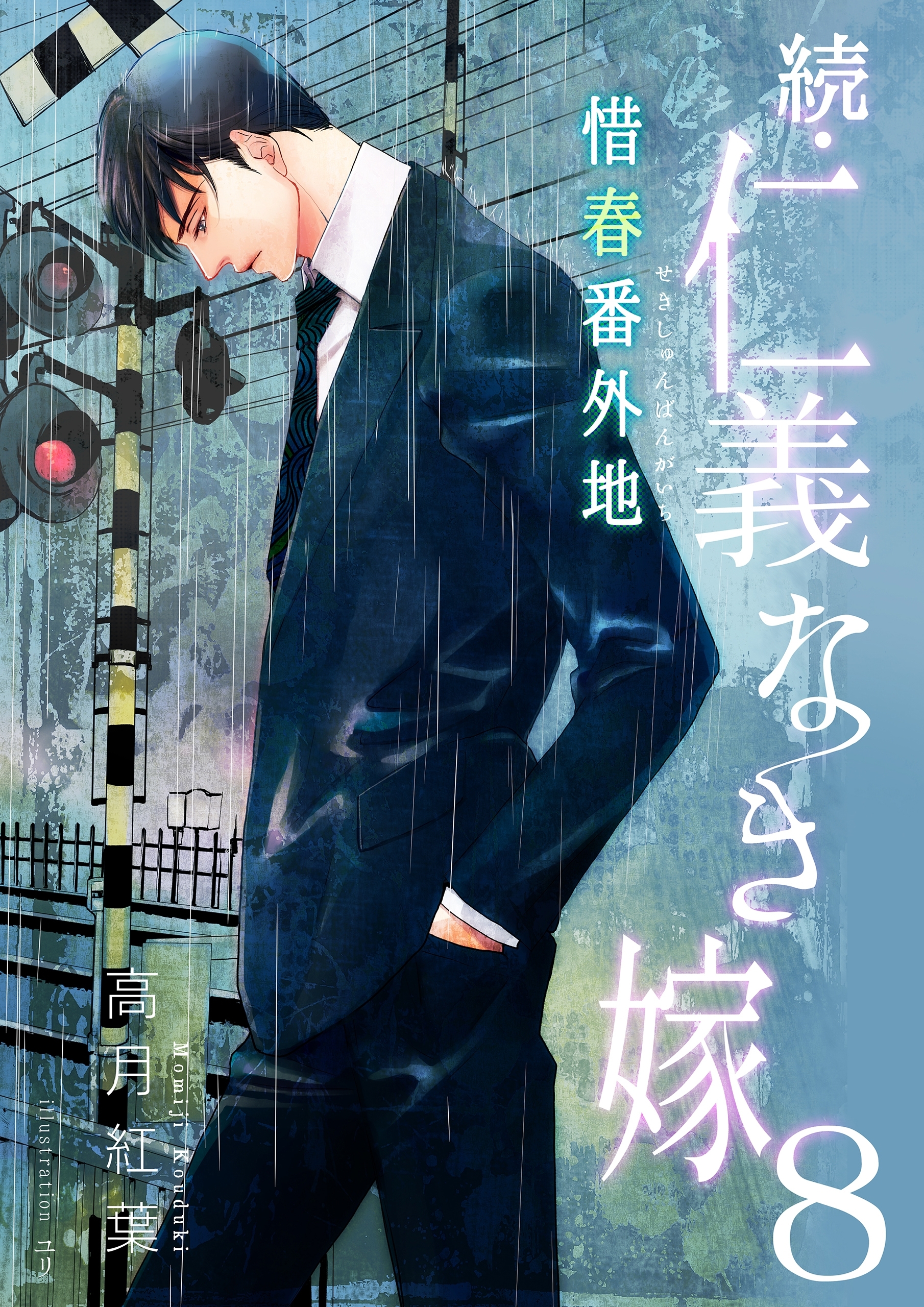 続・仁義なき嫁８～惜春番外地～