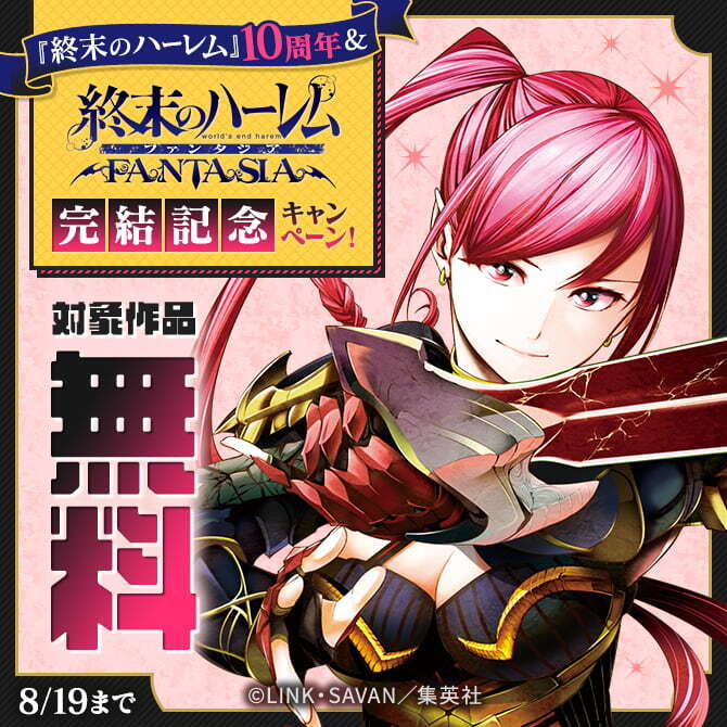 『終末のハーレム』10周年＆『終末のハーレム ファンタジア』完結記念キャンペーン！