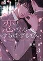 恋なんかするはずもない(分冊版) 【第3話】