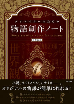 クリエイターのための物語創作ノート