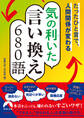 たったひと言で、人間関係が変わる気の利(き)いた言い換え680語