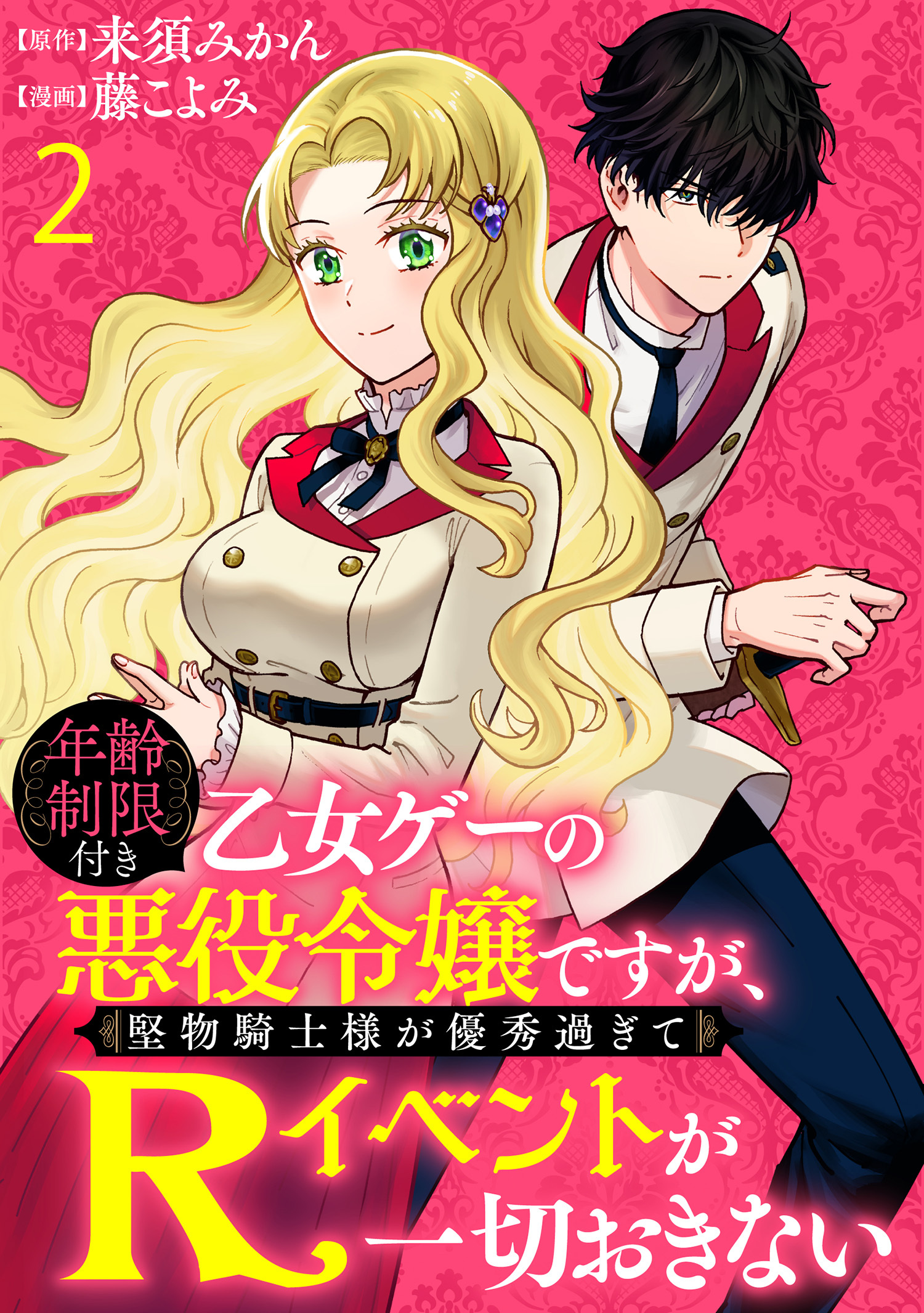 【期間限定　無料お試し版】年齢制限付き乙女ゲーの悪役令嬢ですが、堅物騎士様が優秀過ぎてRイベントが一切おきない 【連載版】２