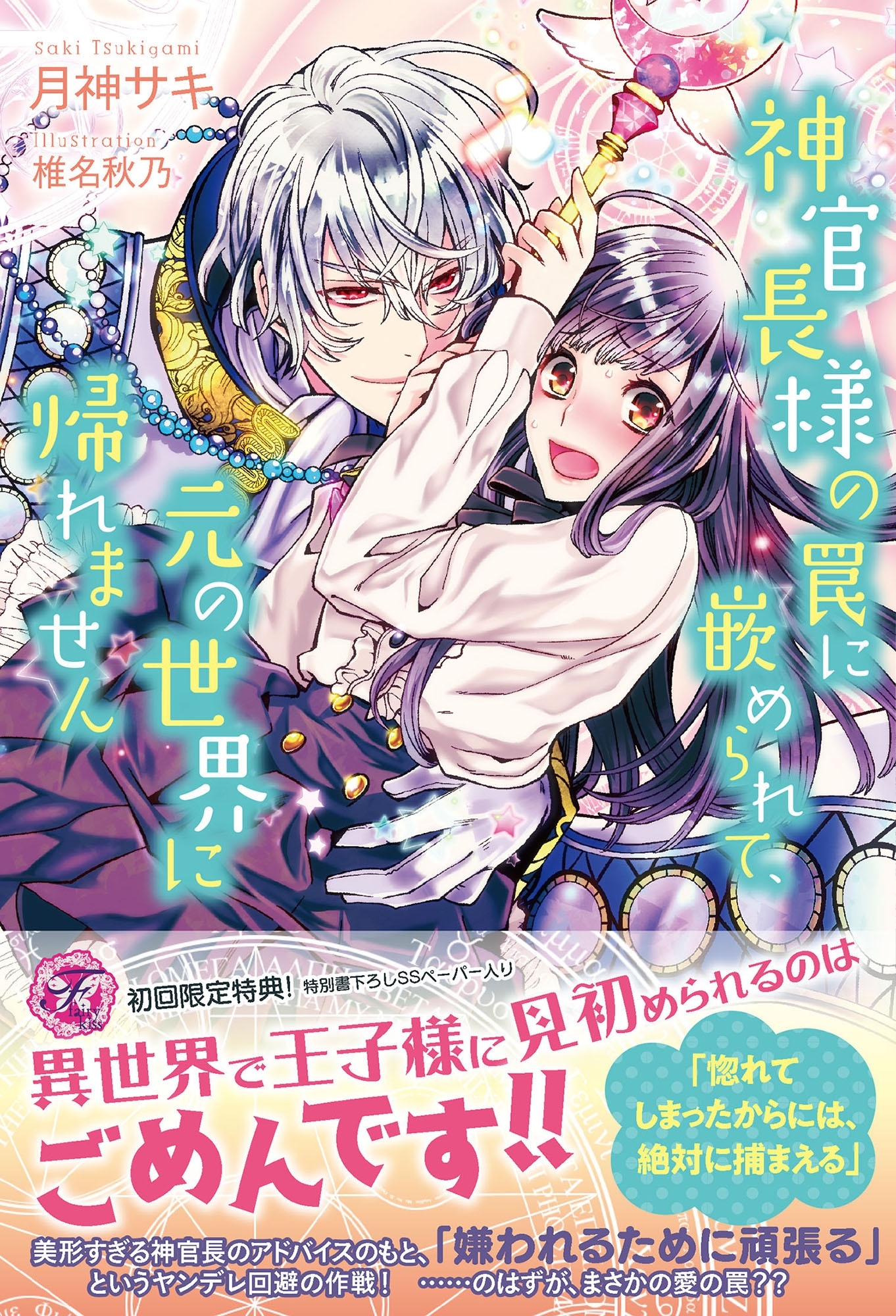 神官長様の罠に嵌められて、元の世界に帰れません【初回限定SS付】【イラスト付】