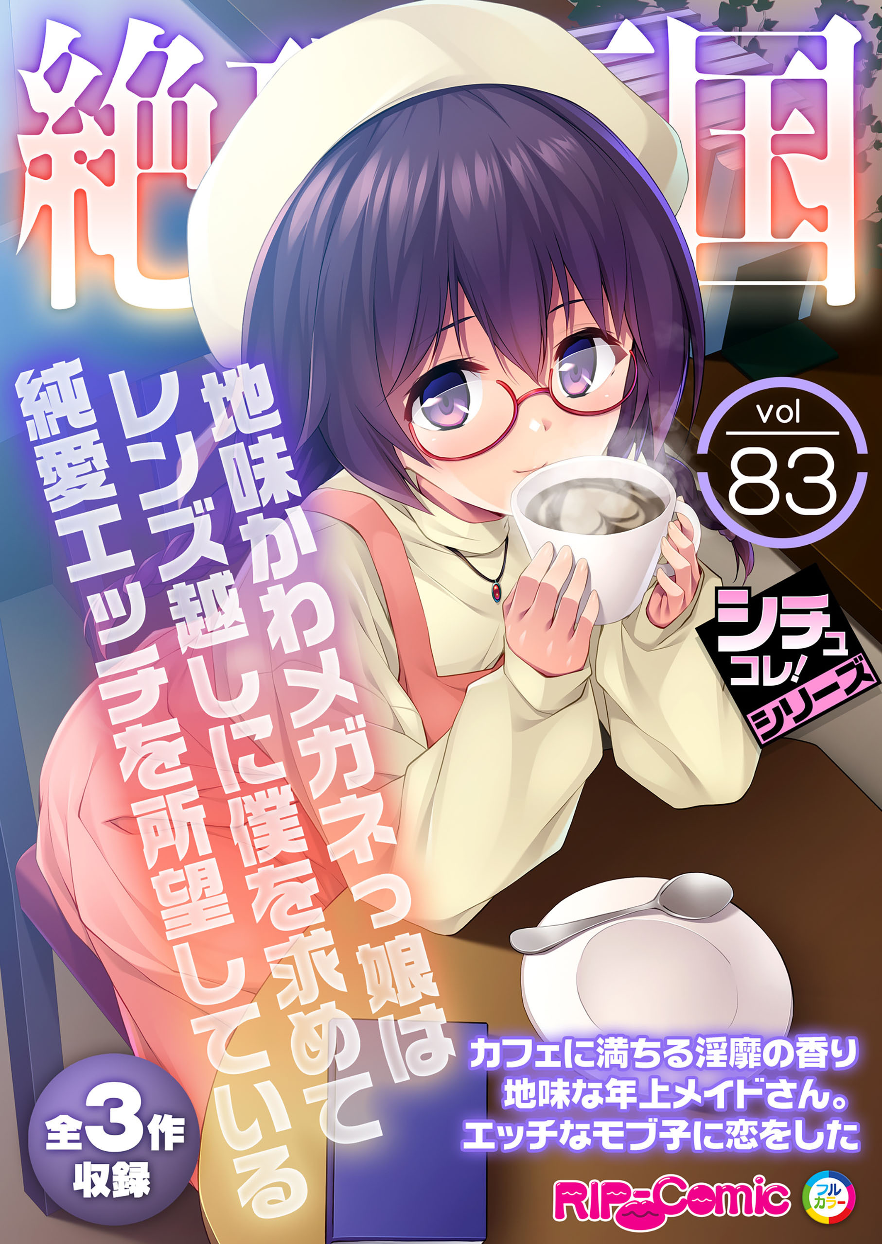 絶頂天国vol83 ～地味かわメガネっ娘はレンズ越しに僕を求めて純愛エッチを所望している～【シチュコレ！シリーズ】