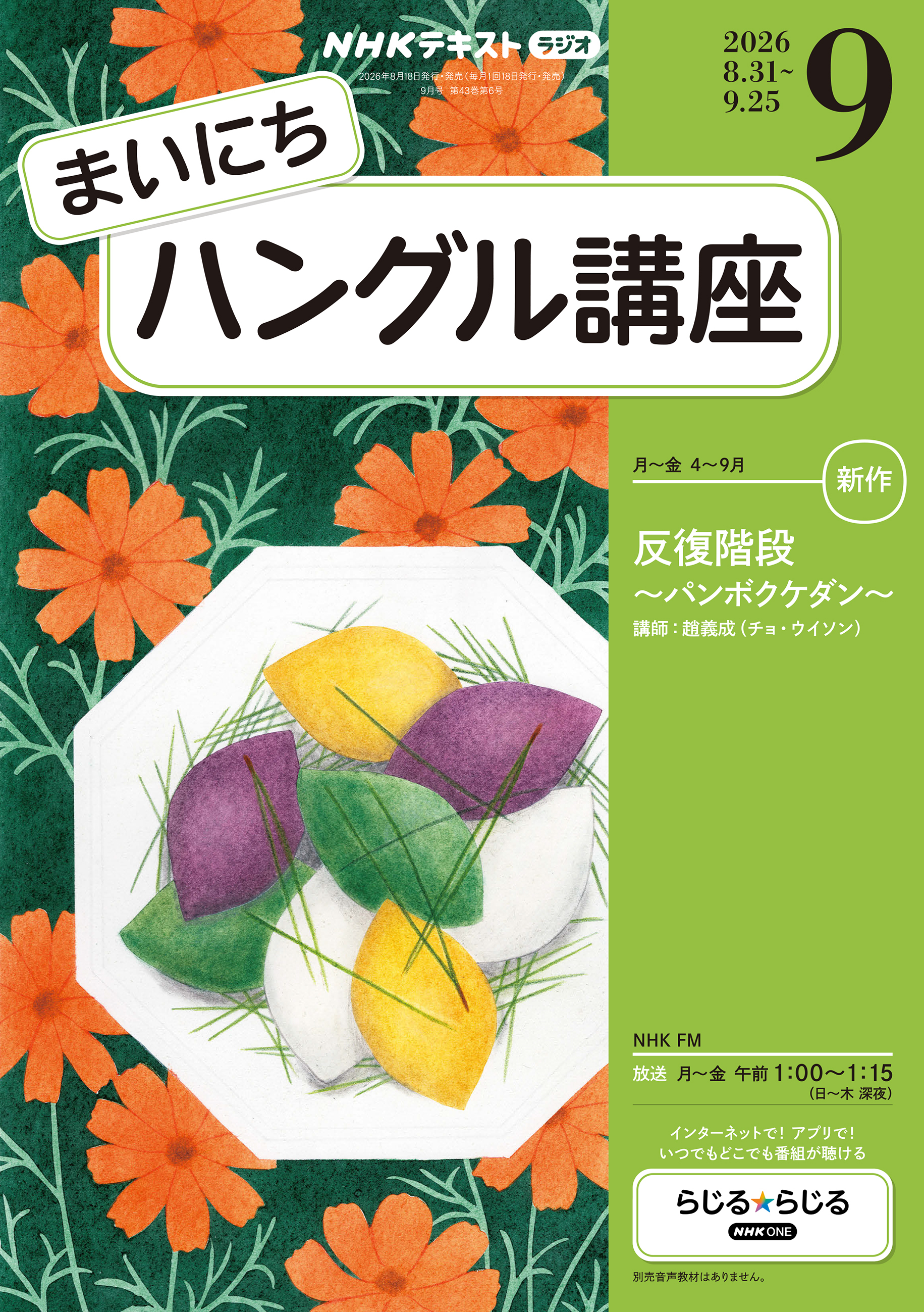 ＮＨＫラジオ まいにちハングル講座