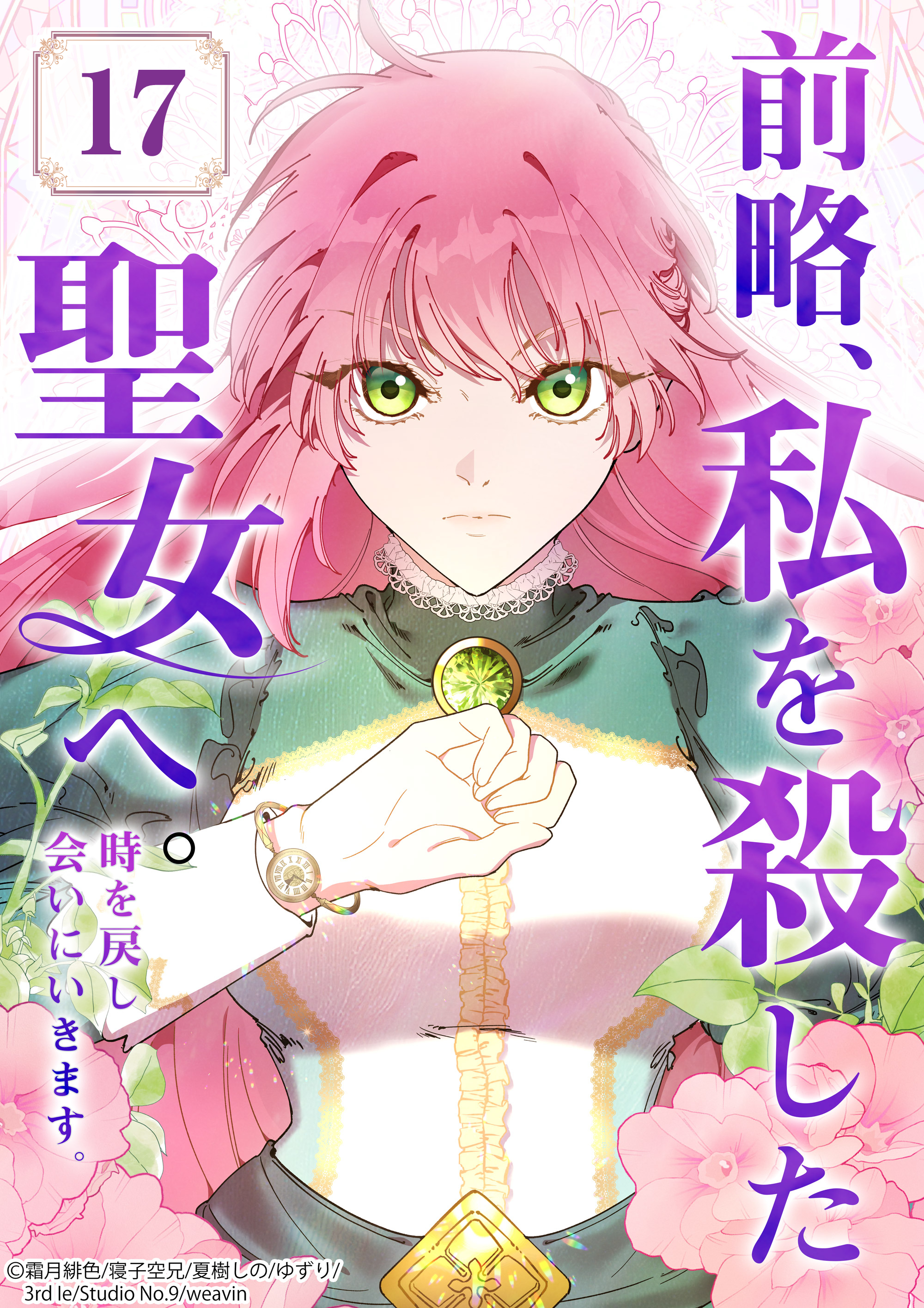 前略、私を殺した聖女へ。 時を戻し会いにいきます。【タテヨミ】17話