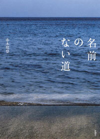 名前のない道