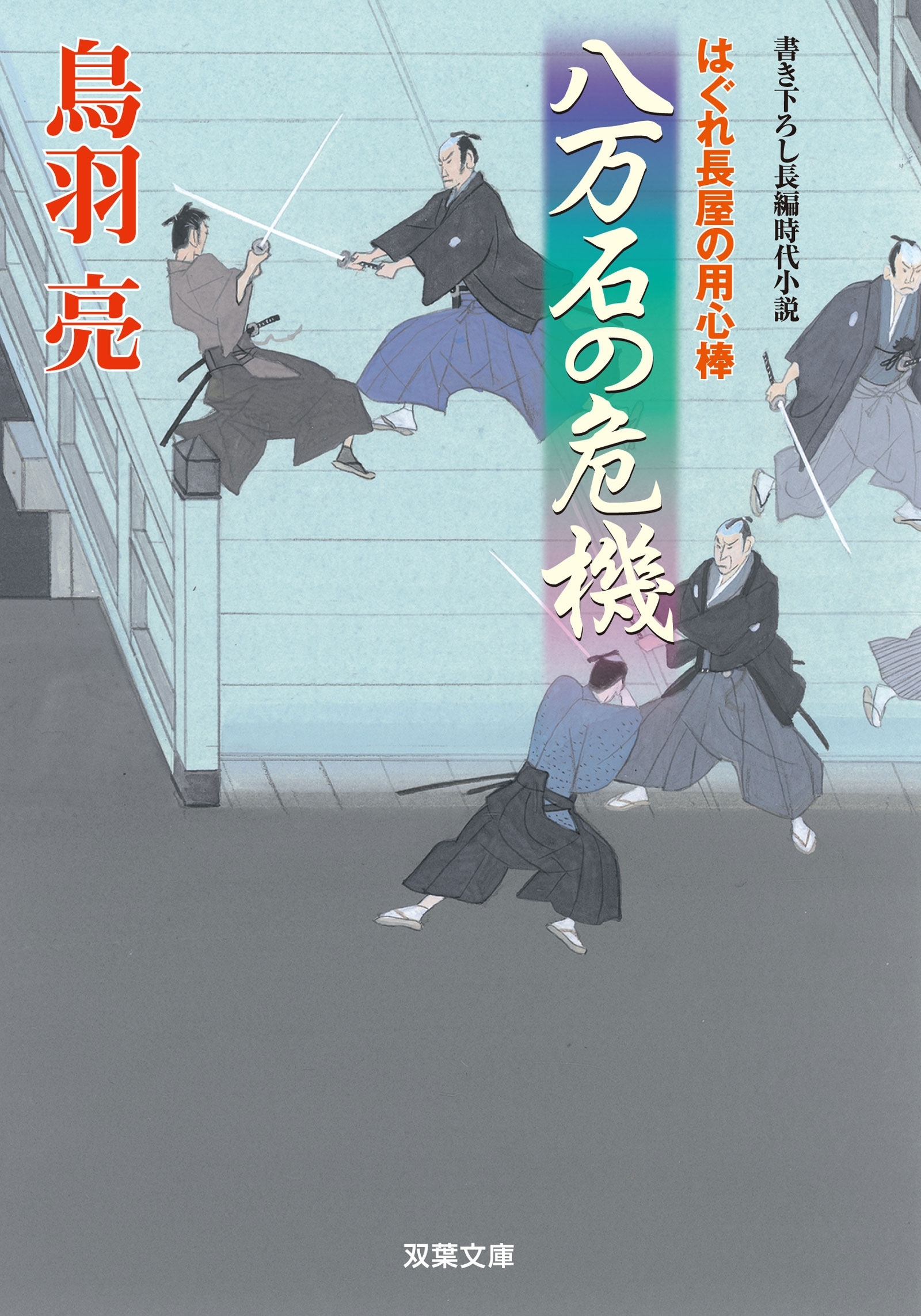 はぐれ長屋の用心棒 ： 33　八万石の危機