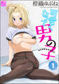 可愛くたって男の子(分冊版) 【第1話】