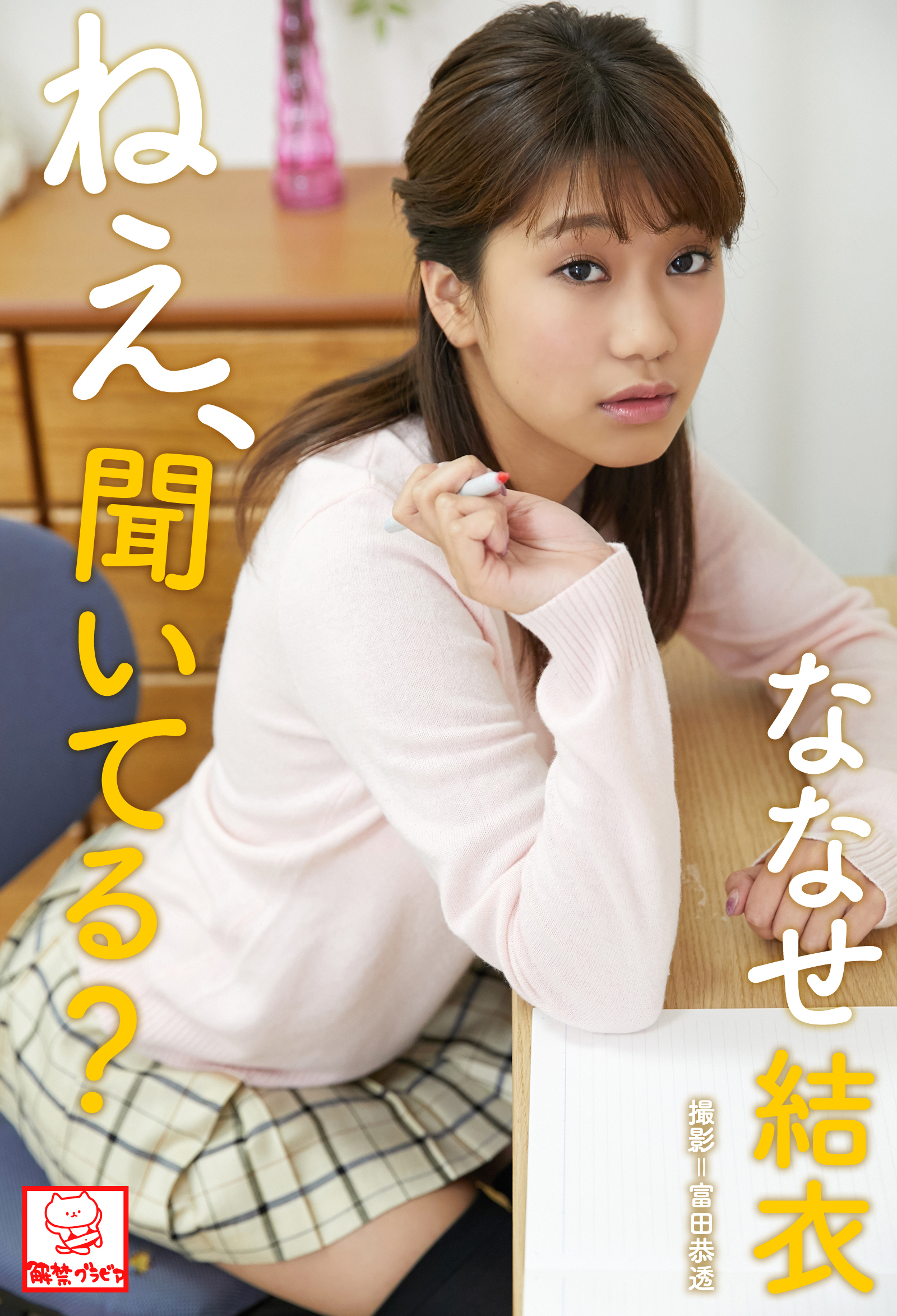 ねえ､聞いてる？　ななせ結衣※直筆サインコメント付き