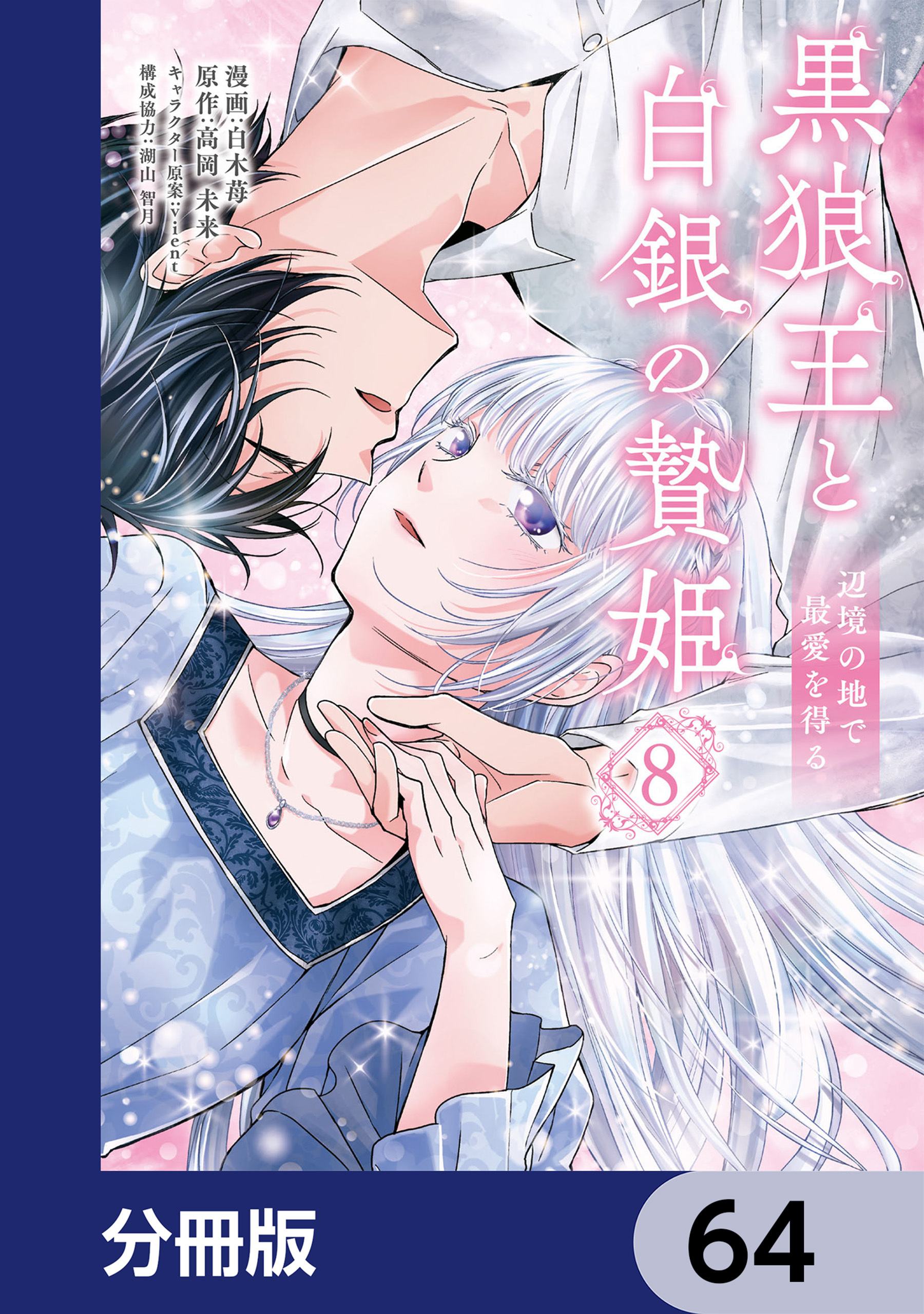 黒狼王と白銀の贄姫【分冊版】　64