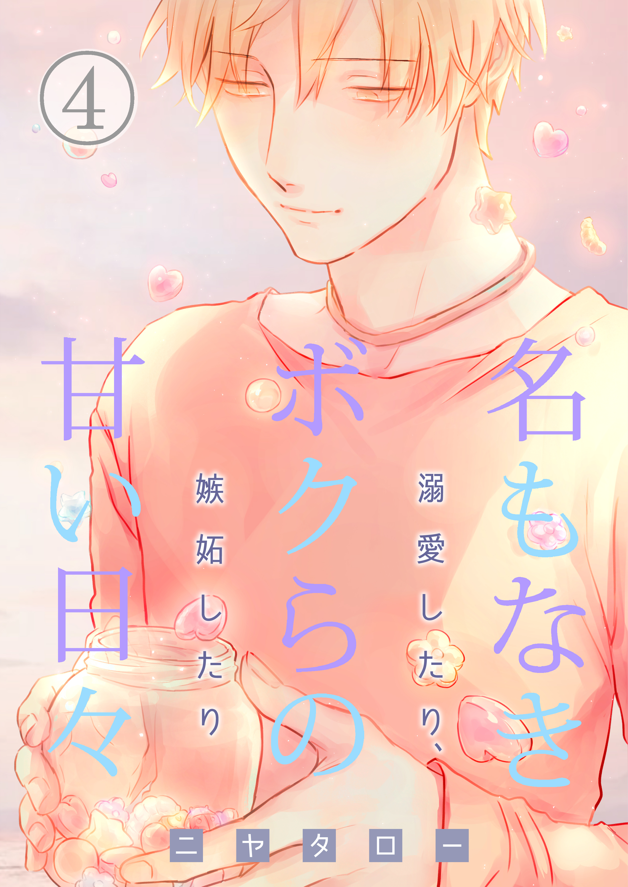 名もなきボクらの甘い日々～溺愛したり、嫉妬したり～　4巻