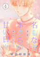名もなきボクらの甘い日々~溺愛したり、嫉妬したり~ 4巻