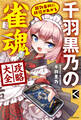 超効率的に段位があがる 千羽黒乃の雀魂攻略大全