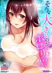 そんな大っきいのが…ポロリ！？銭湯むちプル巨乳マッサージ！【フルカラー】