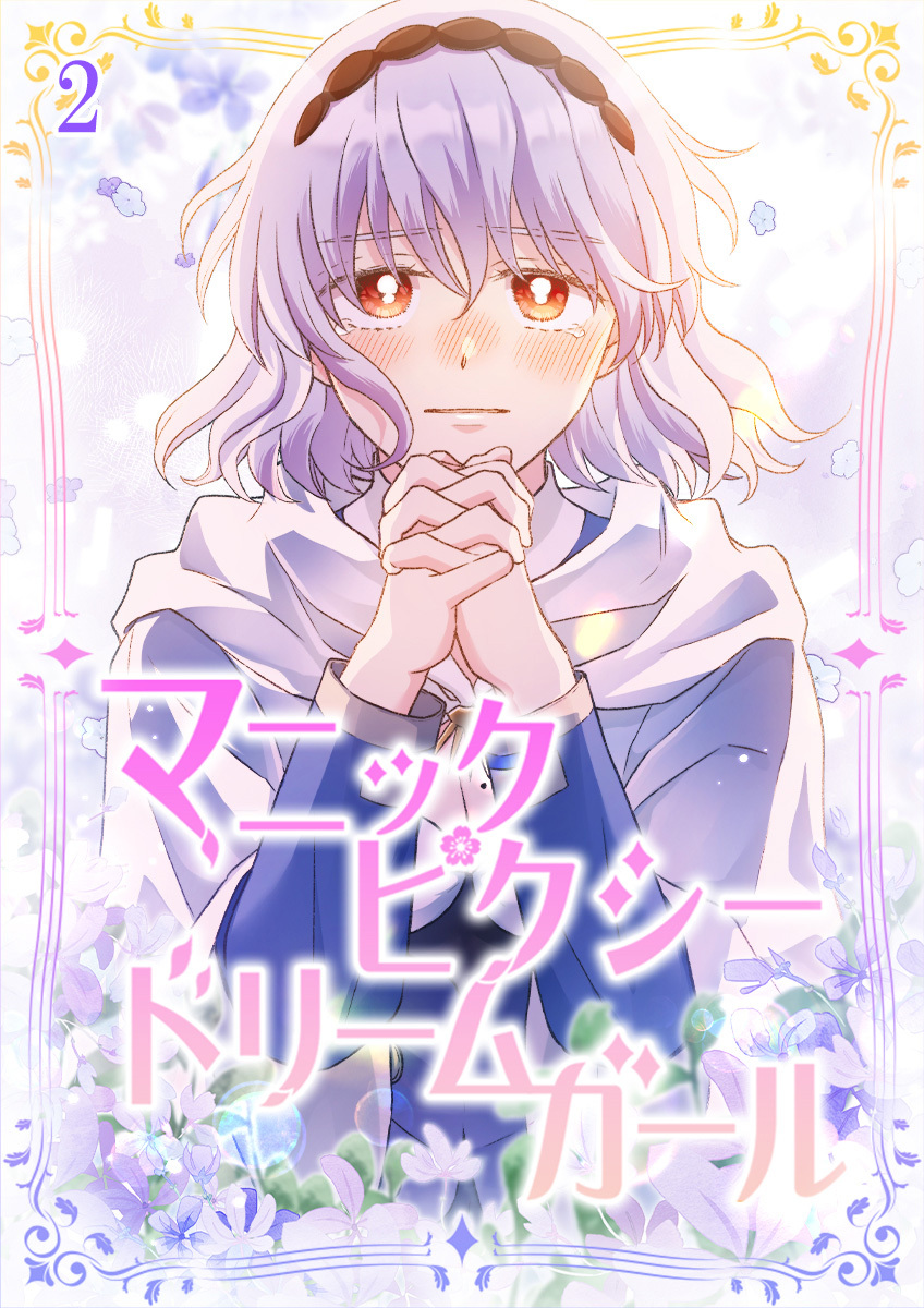 マニックピクシードリームガール【タテヨミ】#2