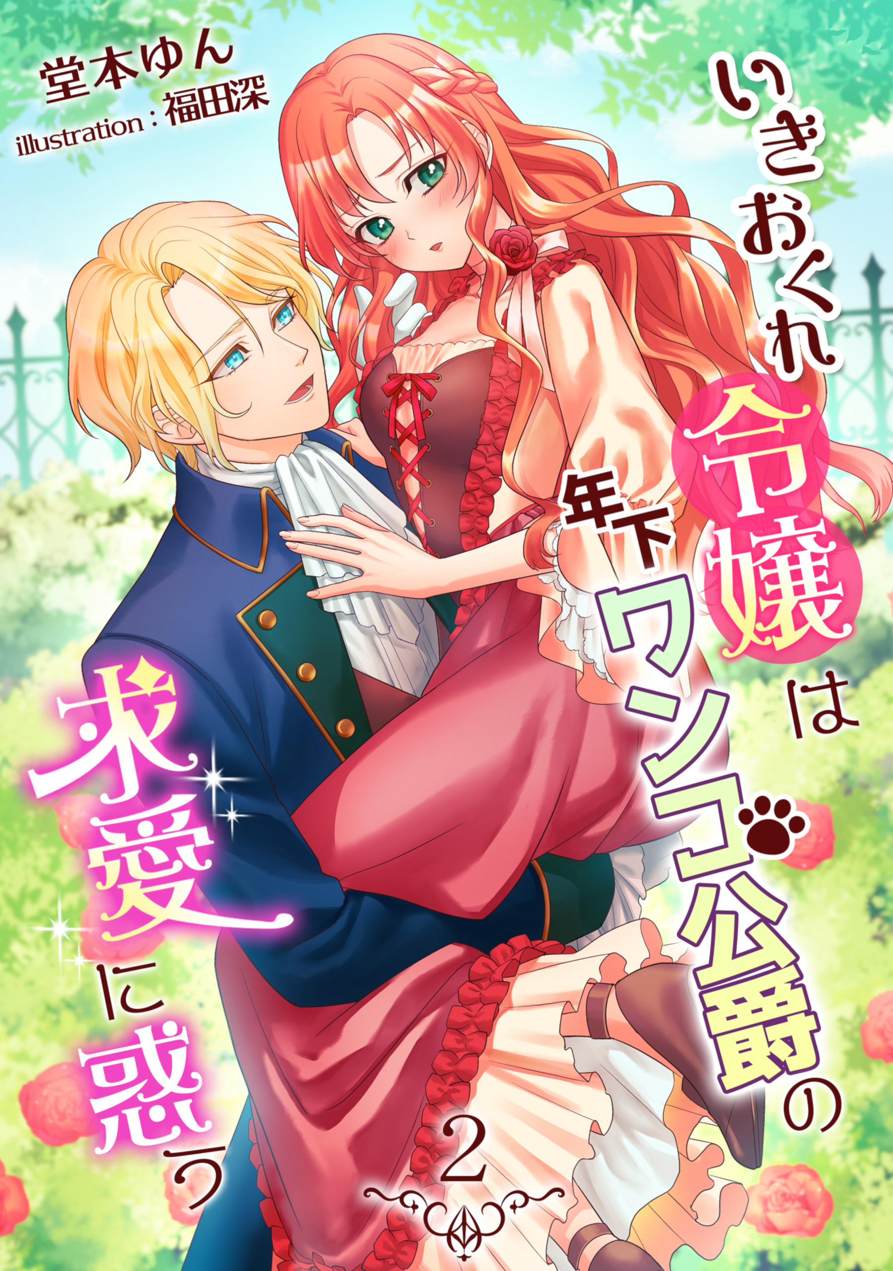いきおくれ令嬢は年下ワンコ公爵の求愛に惑う（２）