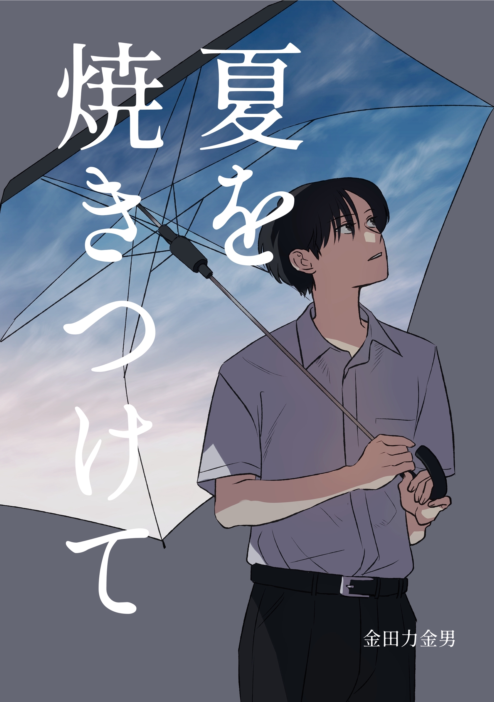 夏を焼きつけて