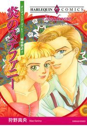 炎のステファニー