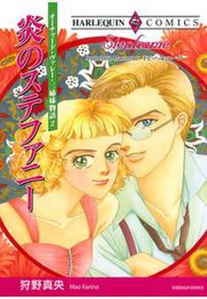 炎のステファニー