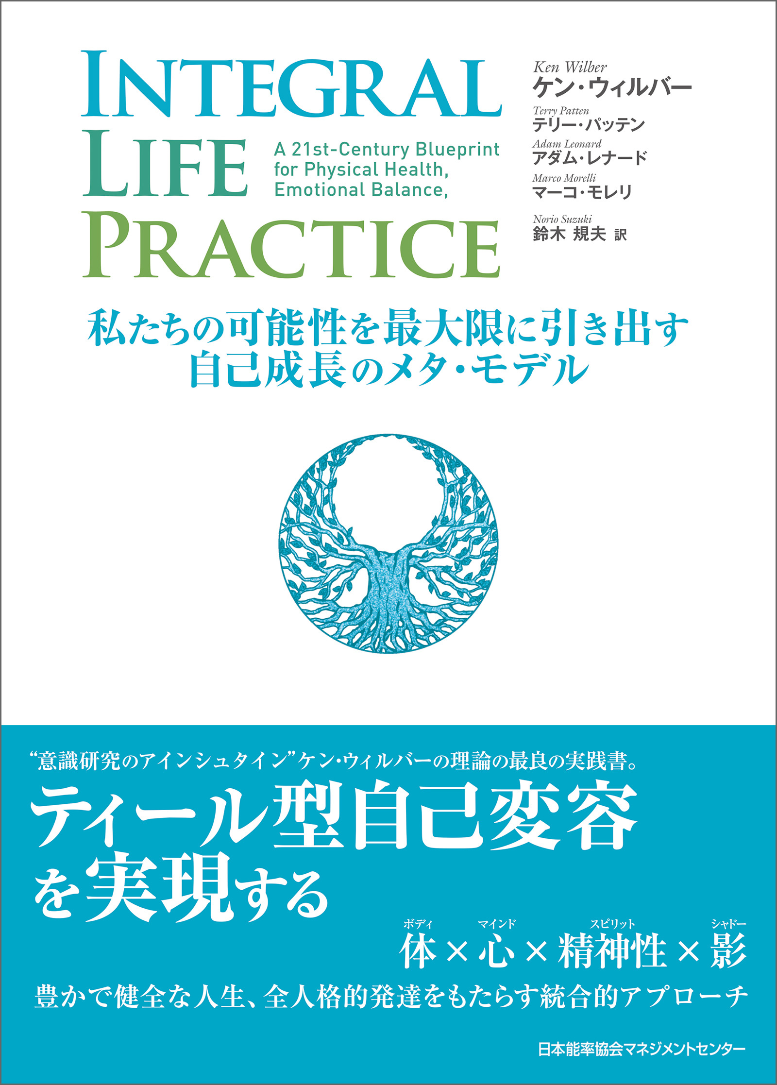 INTEGRAL LIFE PRACTICE　～私たちの可能性を最大限に引き出す自己成長のメタ・モデル～