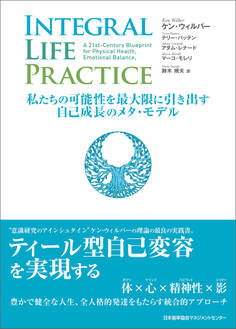 INTEGRAL LIFE PRACTICE ~私たちの可能性を最大限に引き出す自己成長のメタ・モデル~