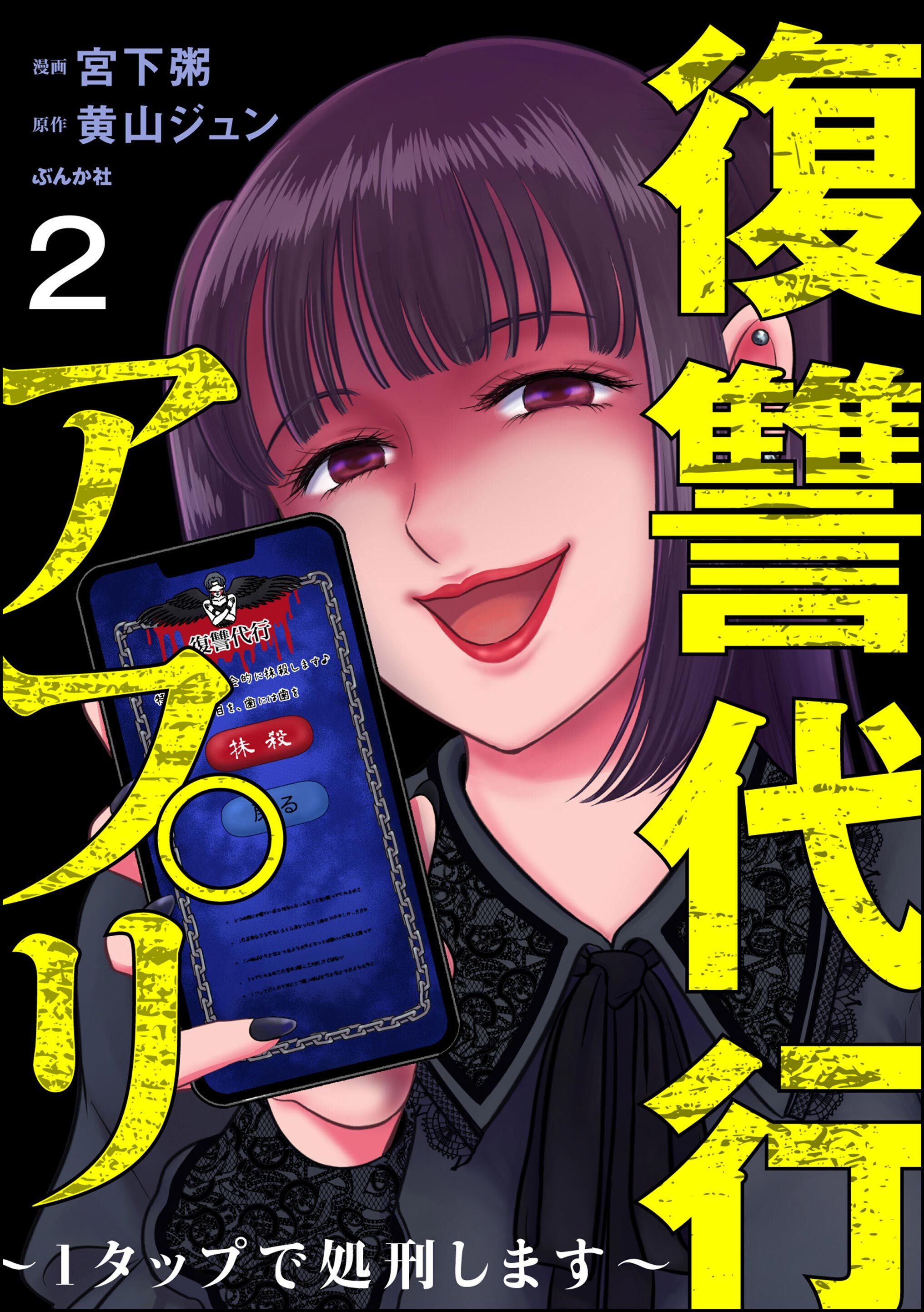 復讐代行アプリ ～1タップで処刑します～（分冊版）　【第2話】