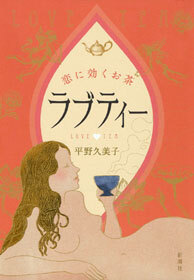 ラブティー―恋に効くお茶―
