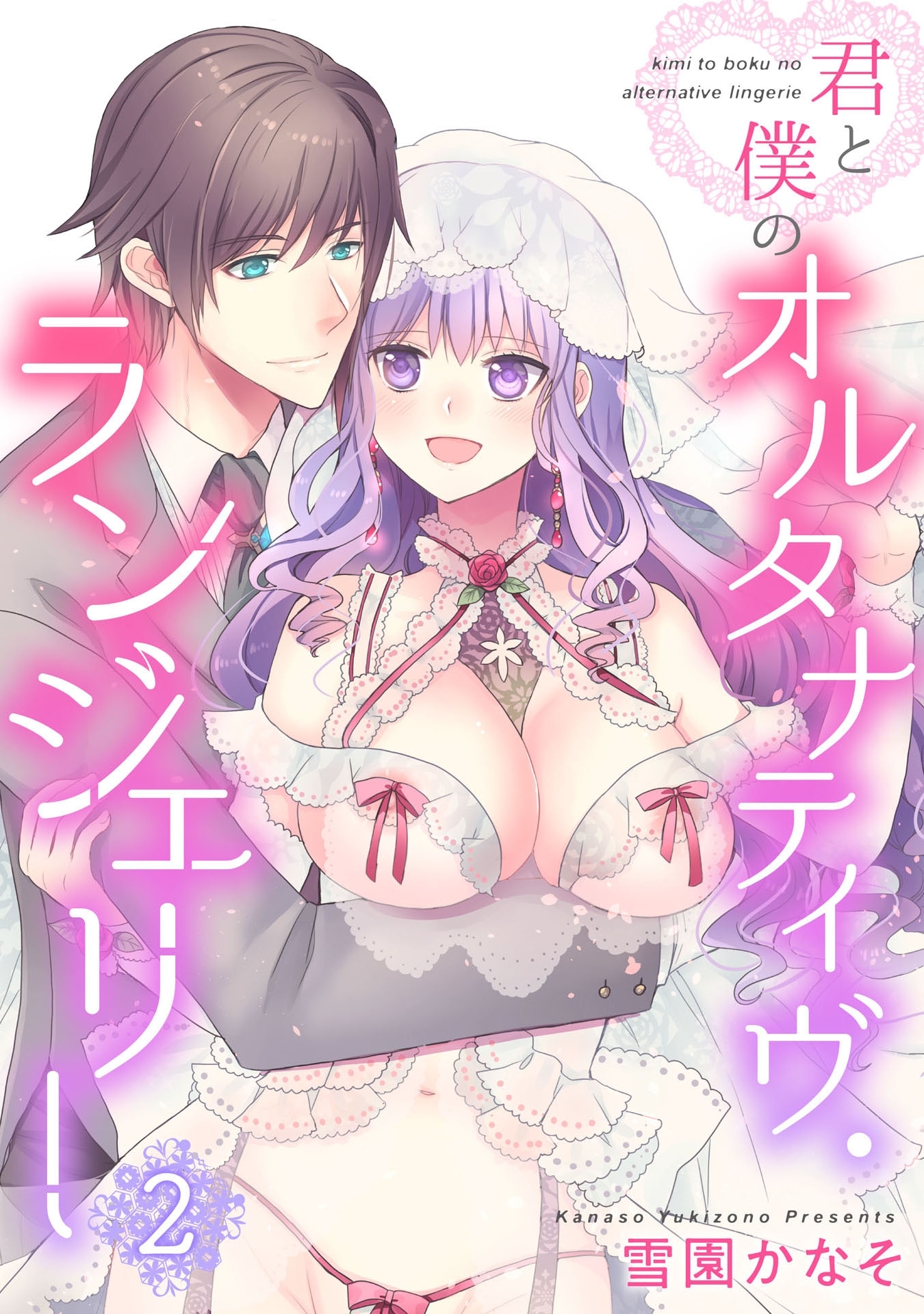 君と僕のオルタナティヴ・ランジェリー【単行本版】