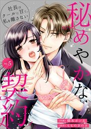 秘めやかな契約～社長はクールに甘く、私を離さない～5