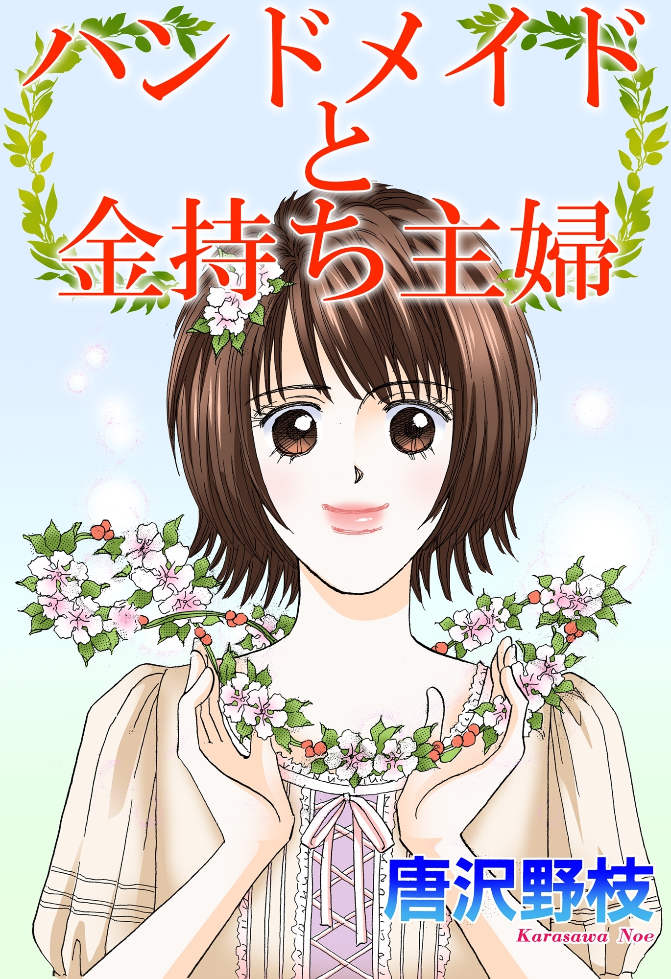 ハンドメイドと金持ち主婦 無料 試し読みなら Amebaマンガ 旧 読書のお時間です