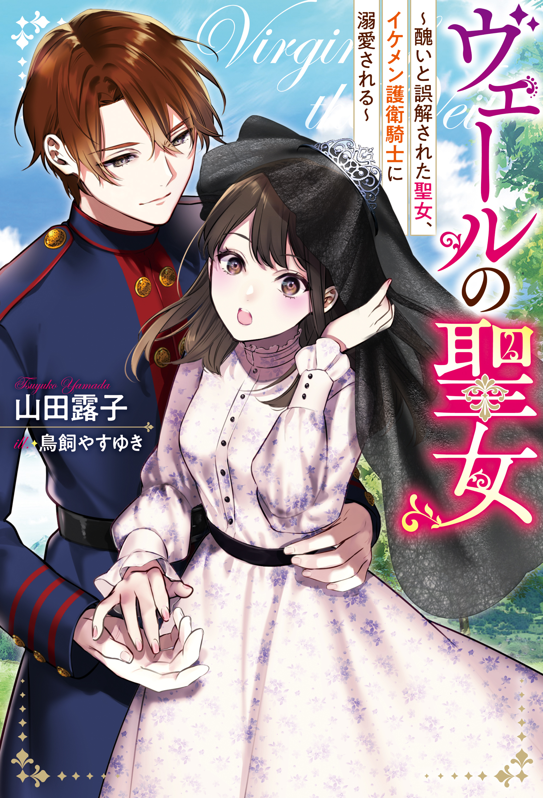ヴェールの聖女 ～醜いと誤解された聖女、イケメン護衛騎士に溺愛される～ 【電子書籍限定特典SS付き】