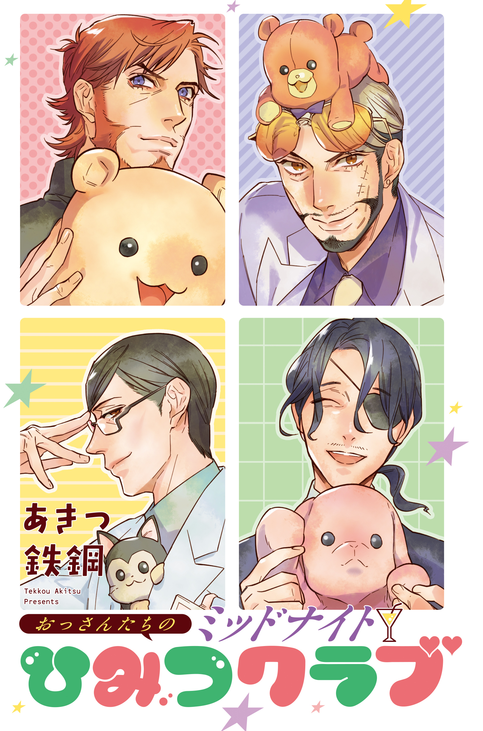 おっさんたちのミッドナイトひみつクラブ 19話【タテヨミ】