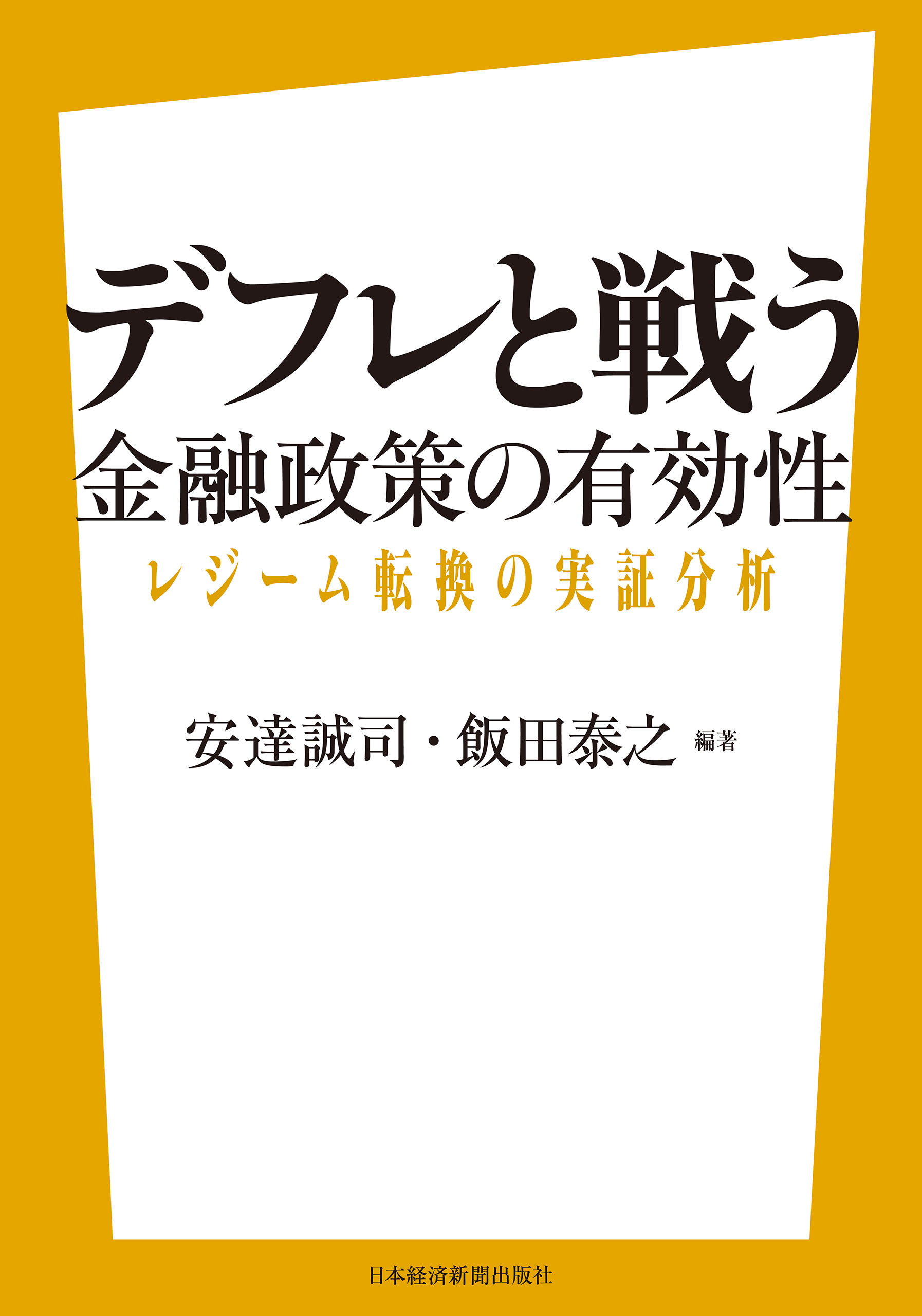 デフレと戦う――金融政策の有効性 レジーム転換の実証分析