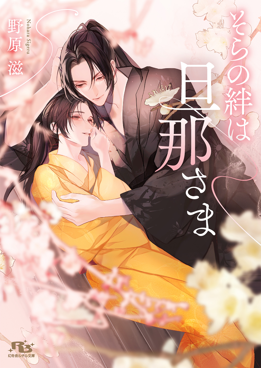 そらと旦那さまシリーズ