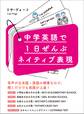 中学英語で1日ぜんぶネイティブ表現【無料音声ダウンロード付】―――たった2週間でみにつく!リサ先生が選んだ320フレーズ