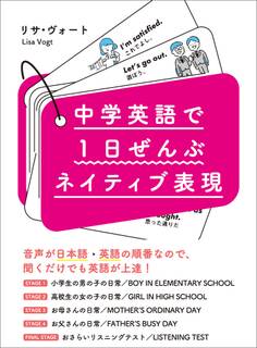 中学英語で1日ぜんぶネイティブ表現【無料音声ダウンロード付】―――たった2週間でみにつく!リサ先生が選んだ320フレーズ