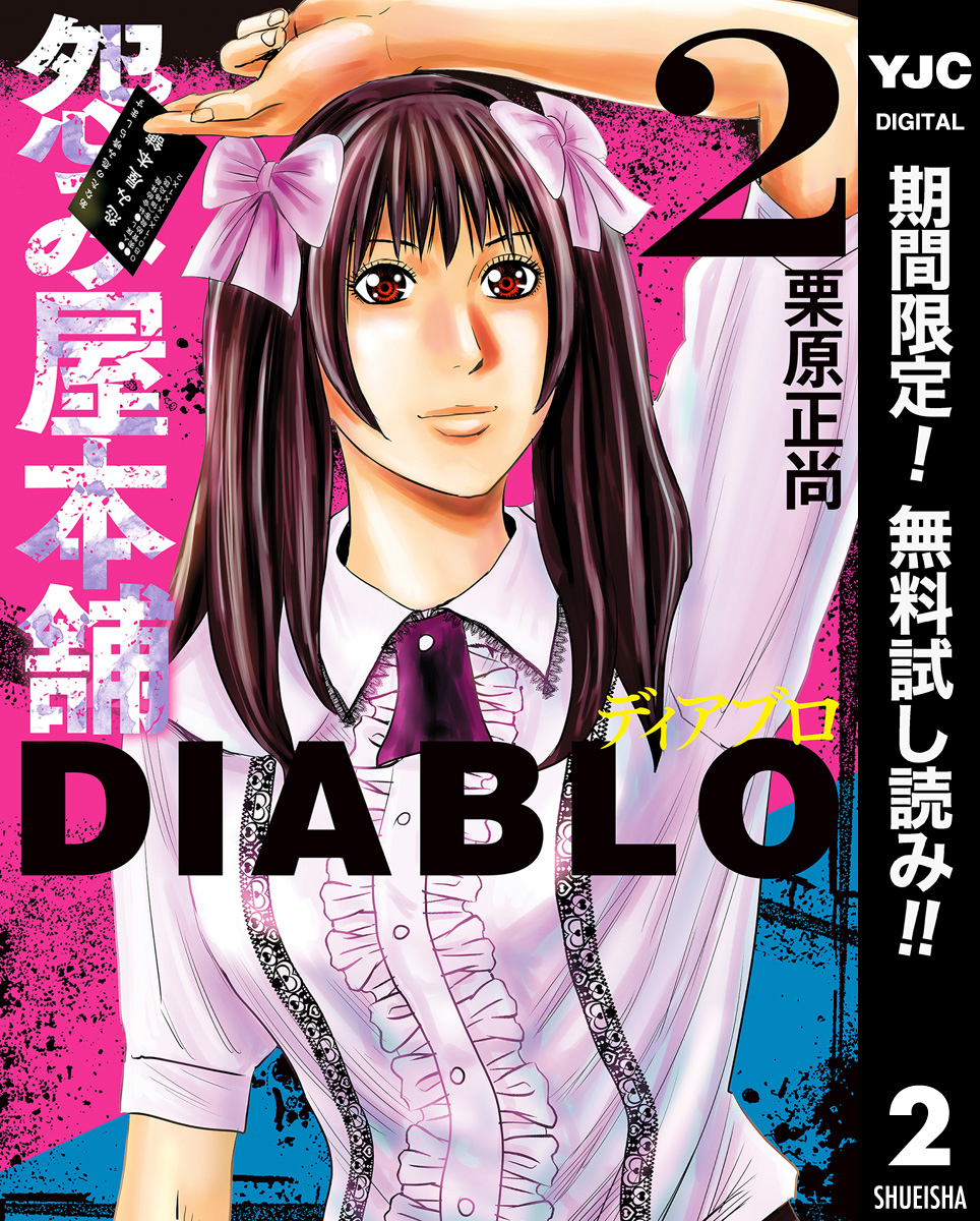 怨み屋本舗DIABLO【期間限定無料】 2