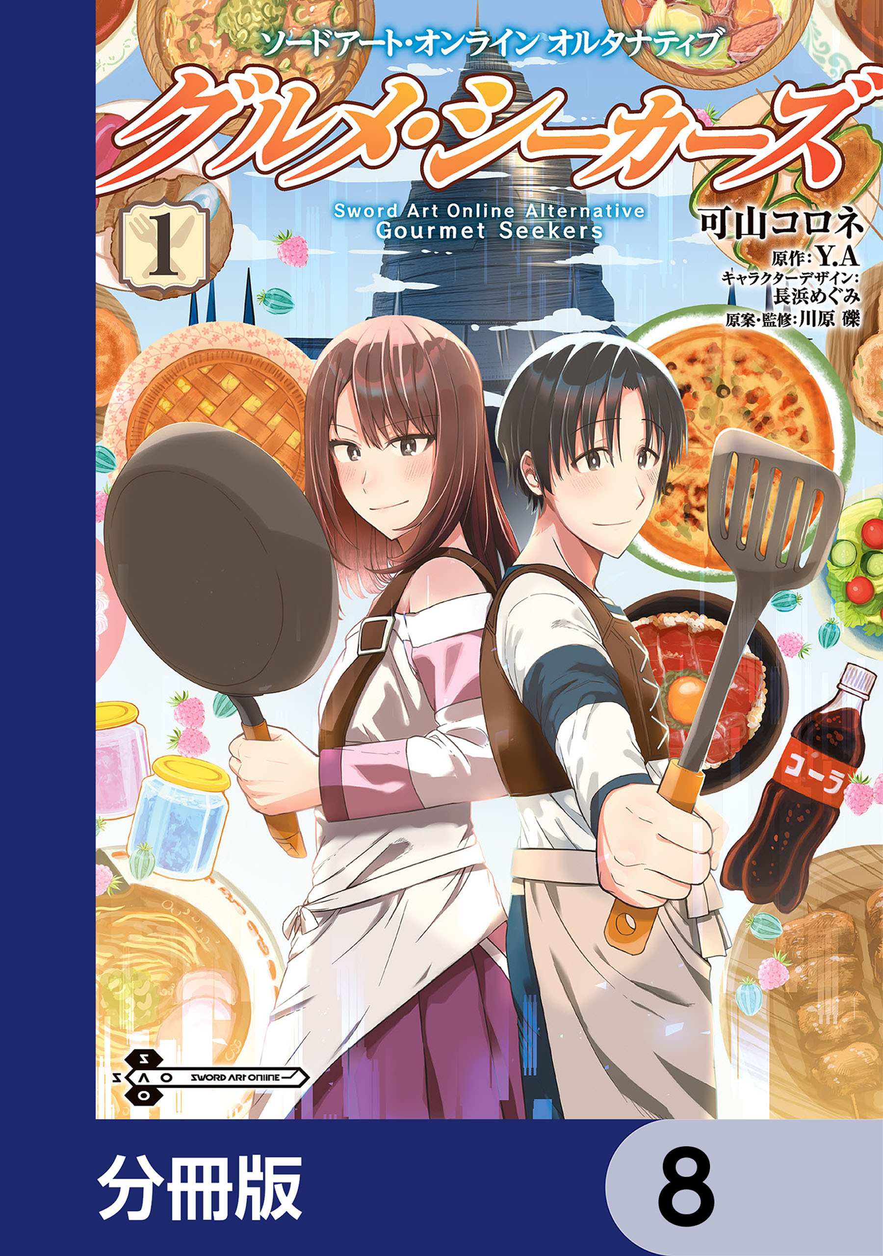 ソードアート・オンライン　オルタナティブ　グルメ・シーカーズ【分冊版】　8
