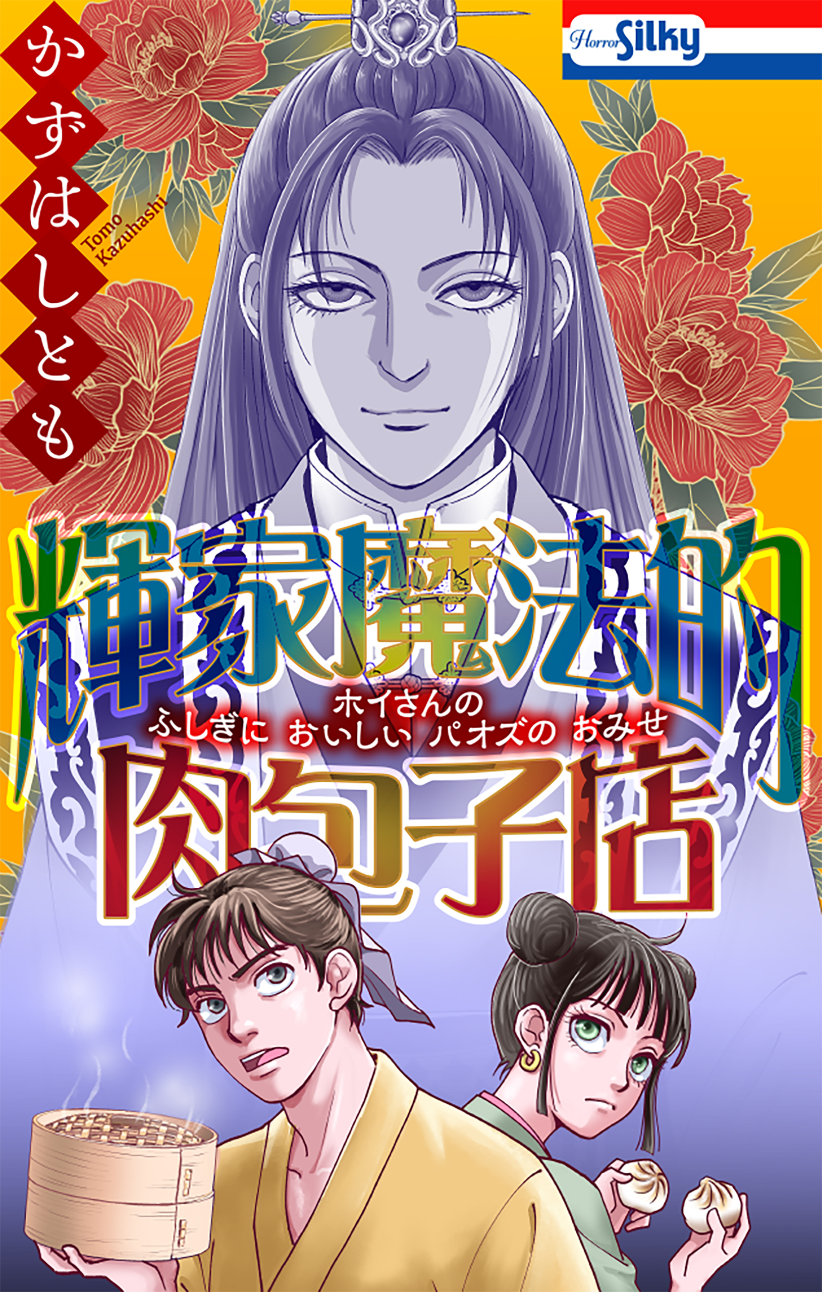 【期間限定　試し読み増量版　閲覧期限2026年8月26日】輝家魔法的肉包子店【おまけ描き下ろし付き】