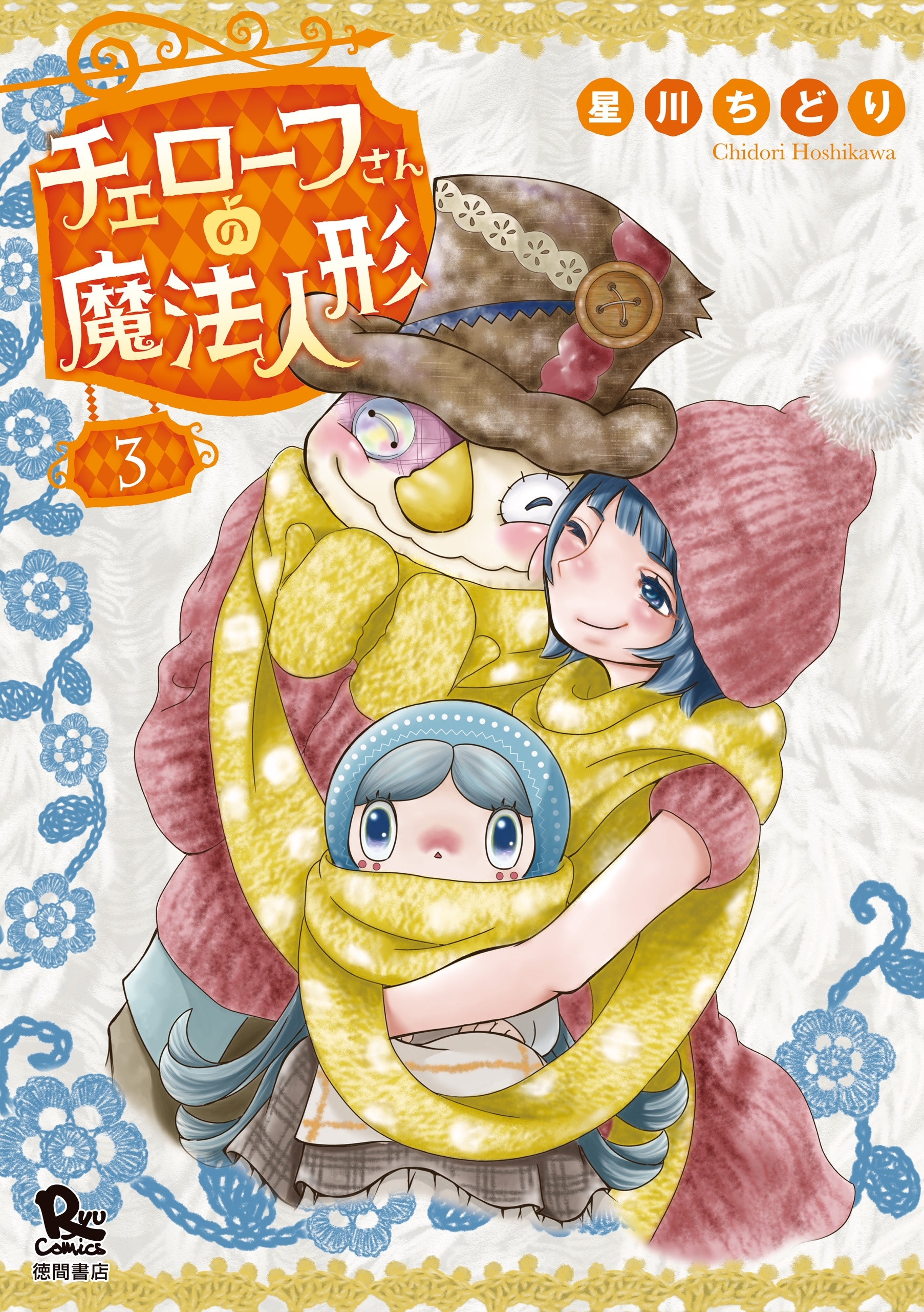 チェローフさんの魔法人形