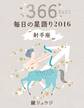 鏡リュウジ 毎日の星語り2016 射手座