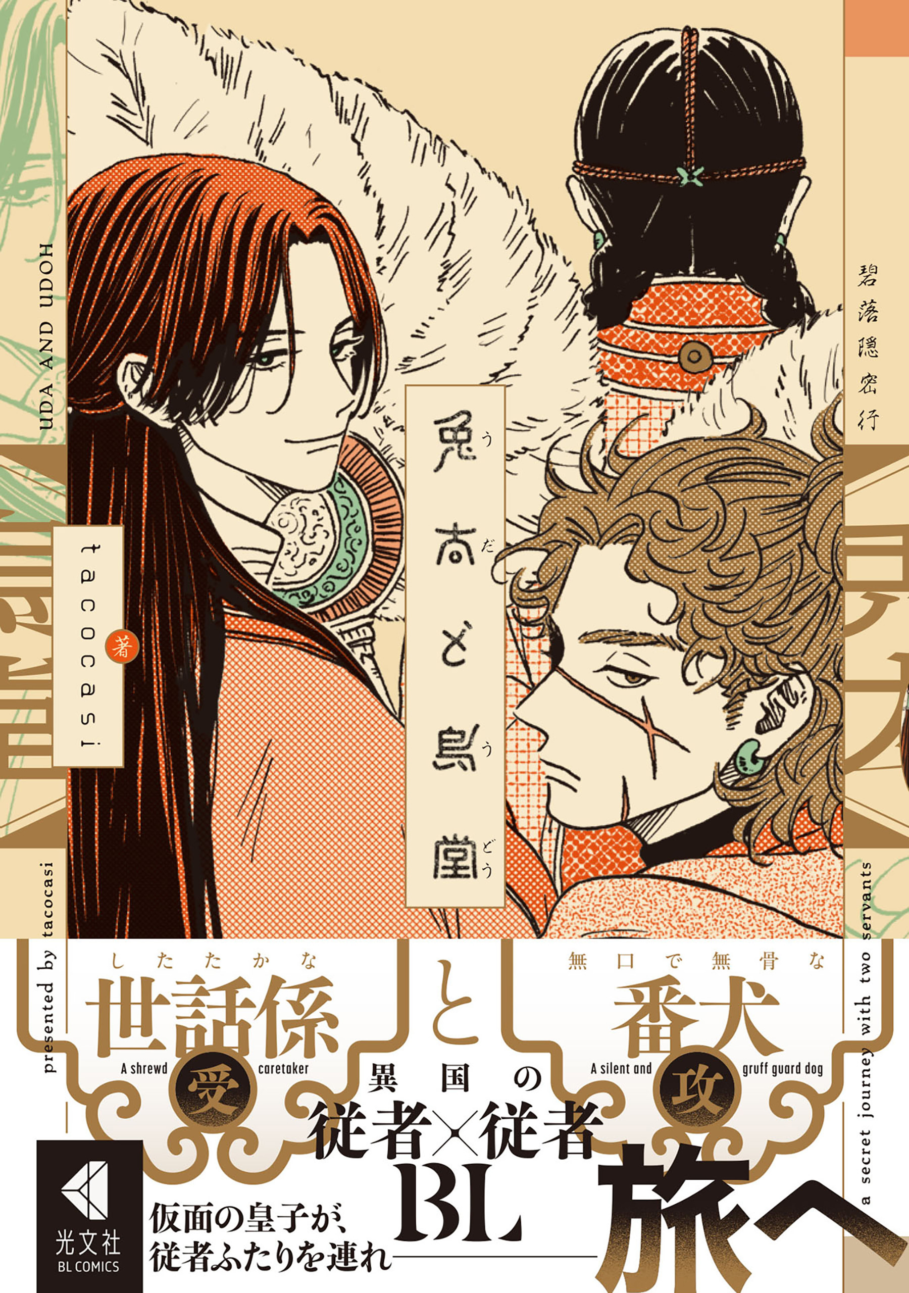 【期間限定　試し読み増量版】兎太と烏堂【電子限定描き下ろし特典付】