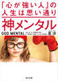神メンタル 「心が強い人」の人生は思い通り