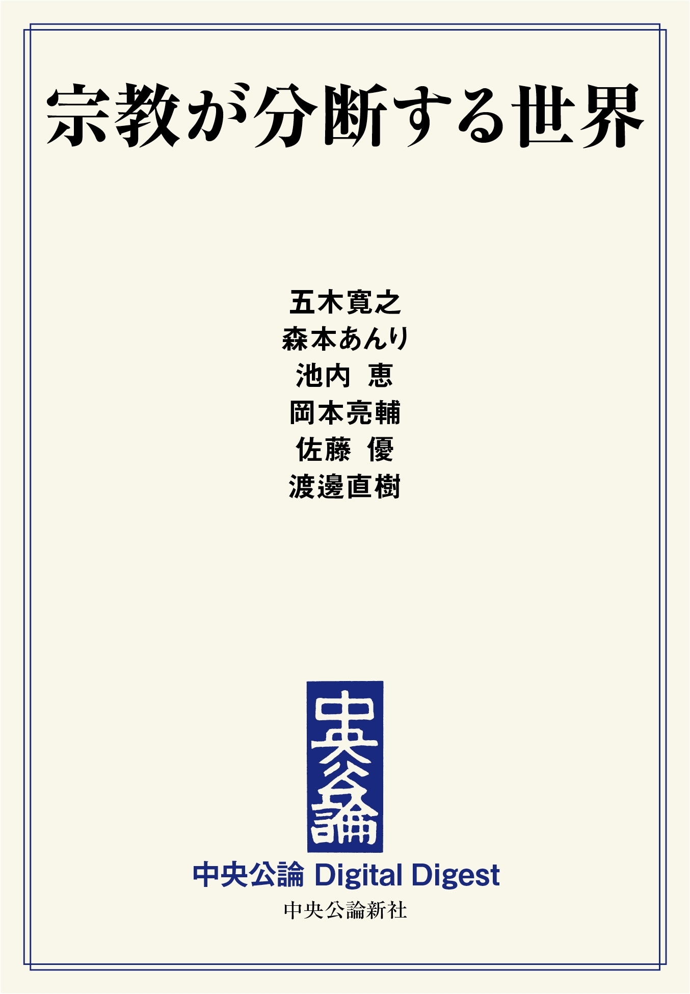 中公DD　宗教が分断する世界