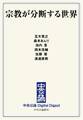 中公DD 宗教が分断する世界